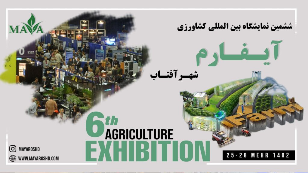 ششمین نمایشگاه بین المللی کشاورزی آیفارم شهر آفتاب