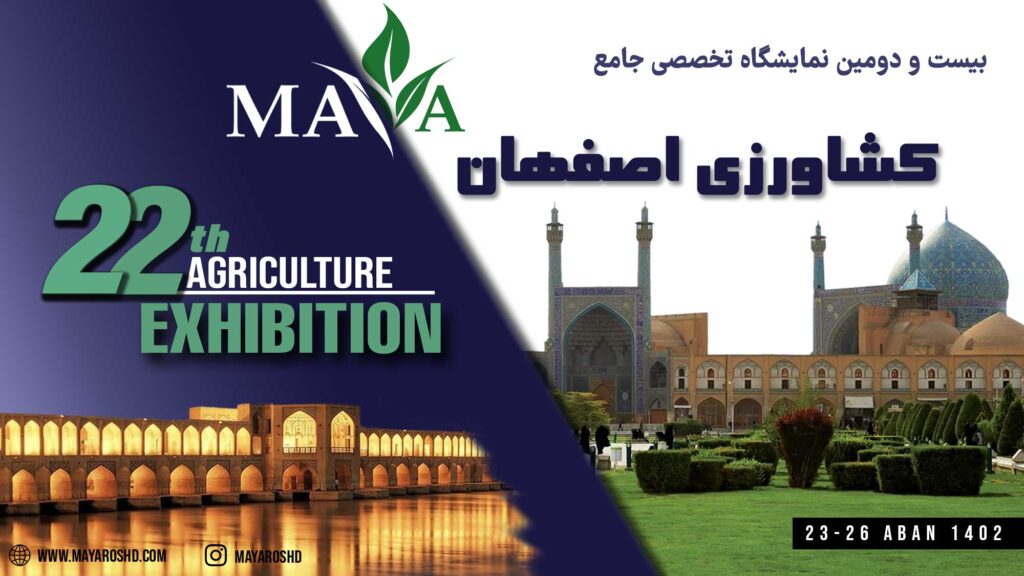 بیست و دومین نمایشگاه تخصصی جامع کشاورزی اصفهان