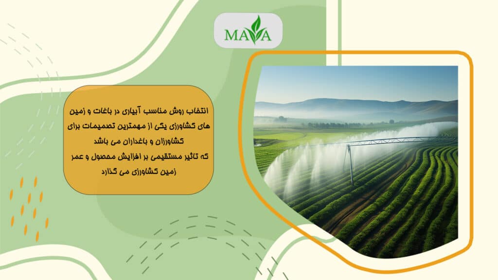 روش های آبیاری زمین های کشاورزی و آشنایی با تاثیرات منفی آبیاری غیر اصولی