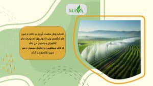 آشنایی با روش های آبیاری زمین های کشاورزی